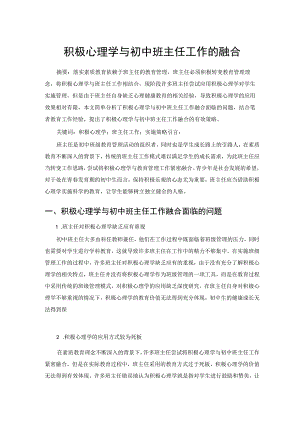 积极心理学与初中班主任工作的融合 论文.docx