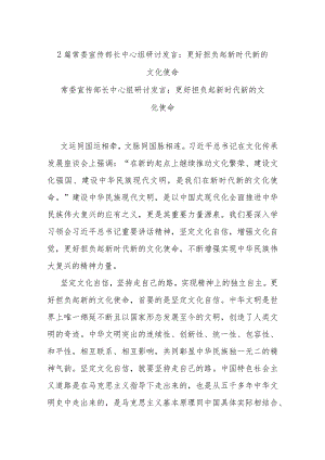 2篇常委宣传部长中心组研讨发言：更好担负起新时代新的文化使命.docx