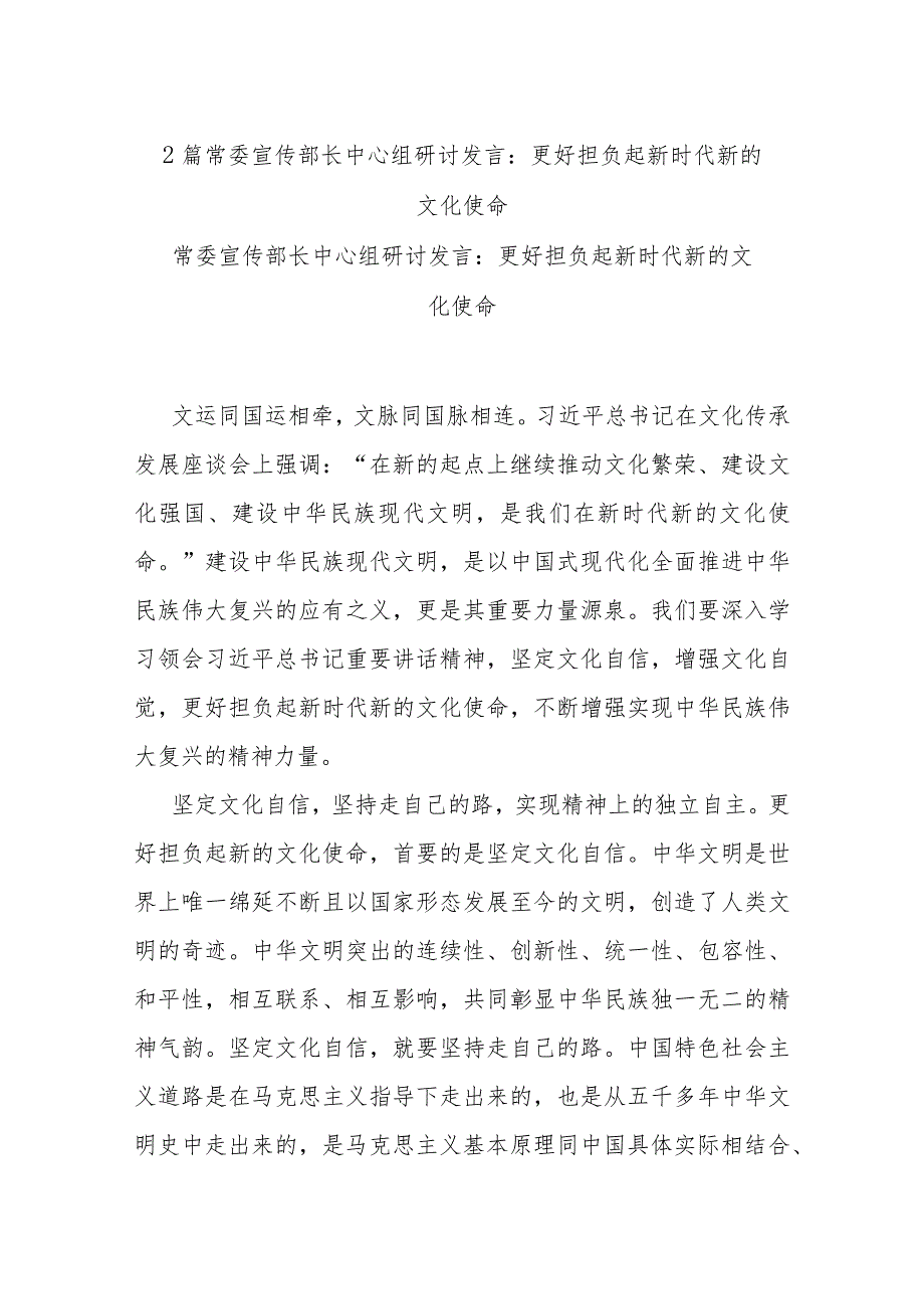 2篇常委宣传部长中心组研讨发言：更好担负起新时代新的文化使命.docx_第1页