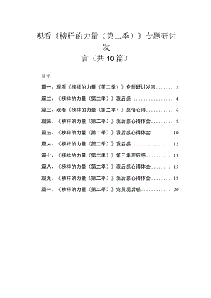 2023观看《榜样的力量（第二季）》专题研讨发言【10篇】.docx