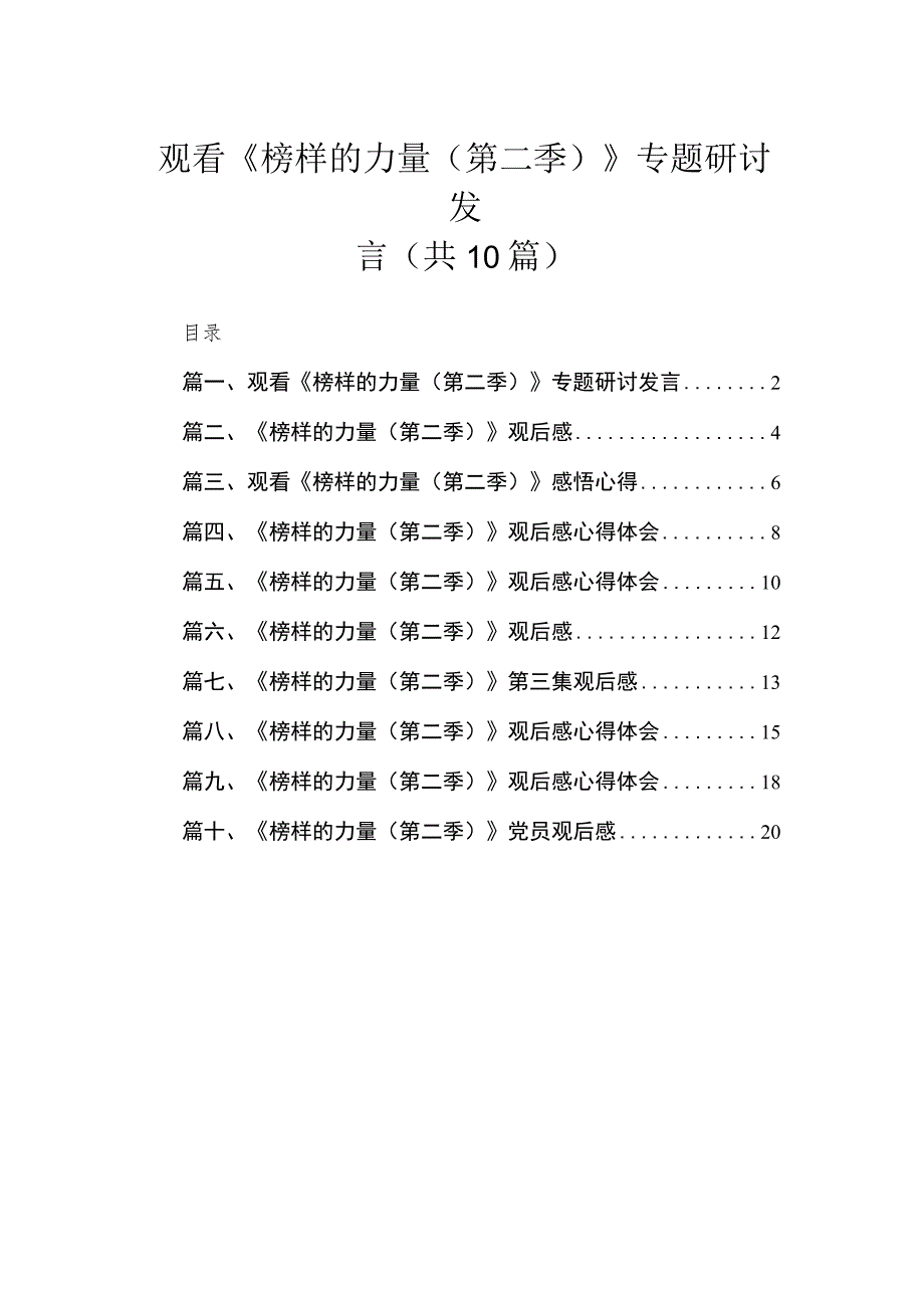 2023观看《榜样的力量（第二季）》专题研讨发言【10篇】.docx_第1页