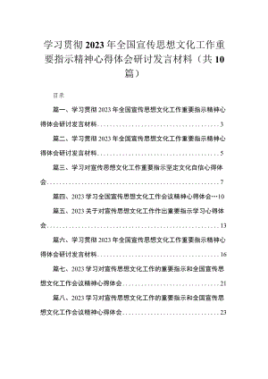 学习贯彻2023年全国宣传思想文化工作重要指示精神心得体会研讨发言材料（共十篇）.docx