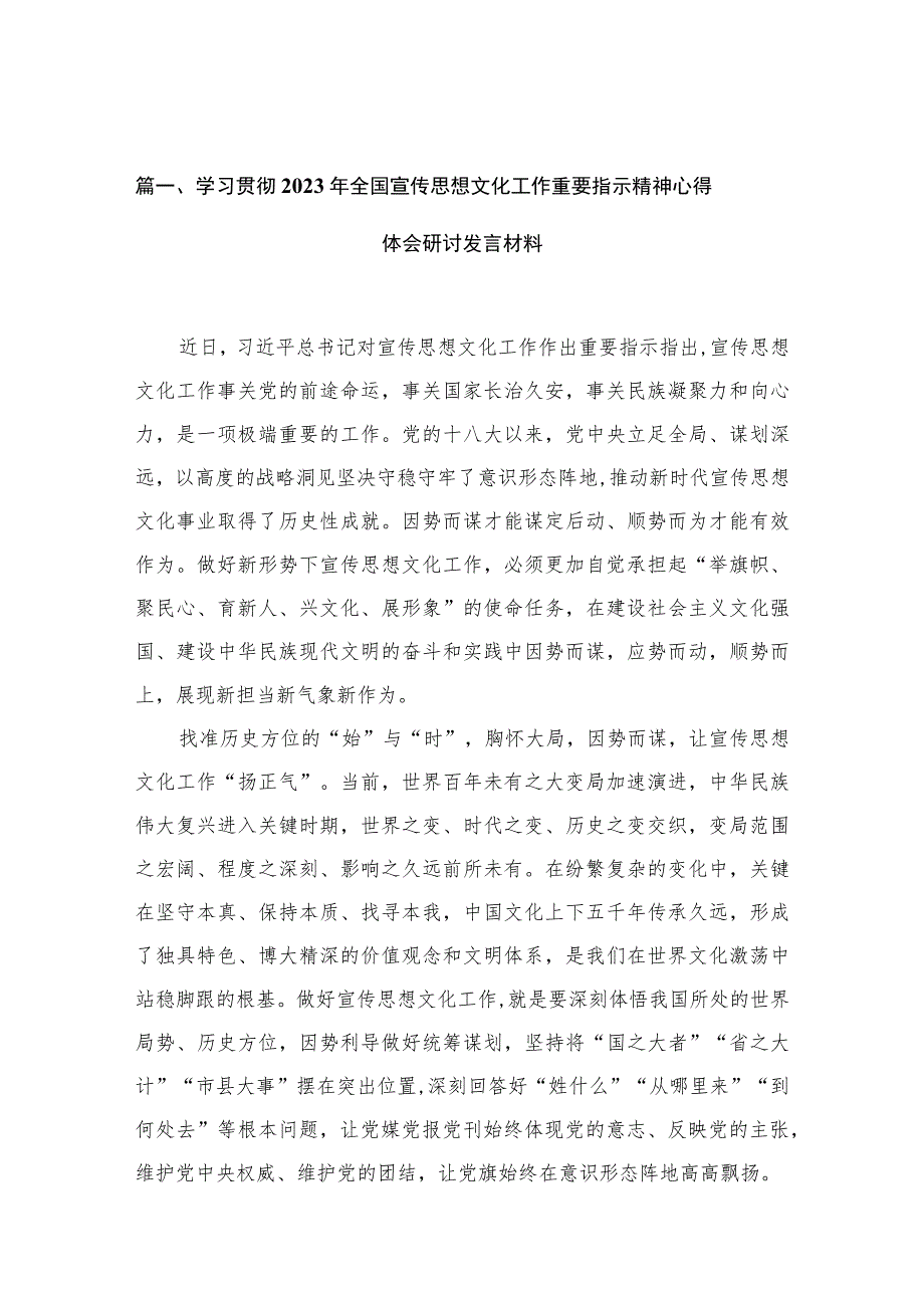 学习贯彻2023年全国宣传思想文化工作重要指示精神心得体会研讨发言材料（共十篇）.docx_第3页