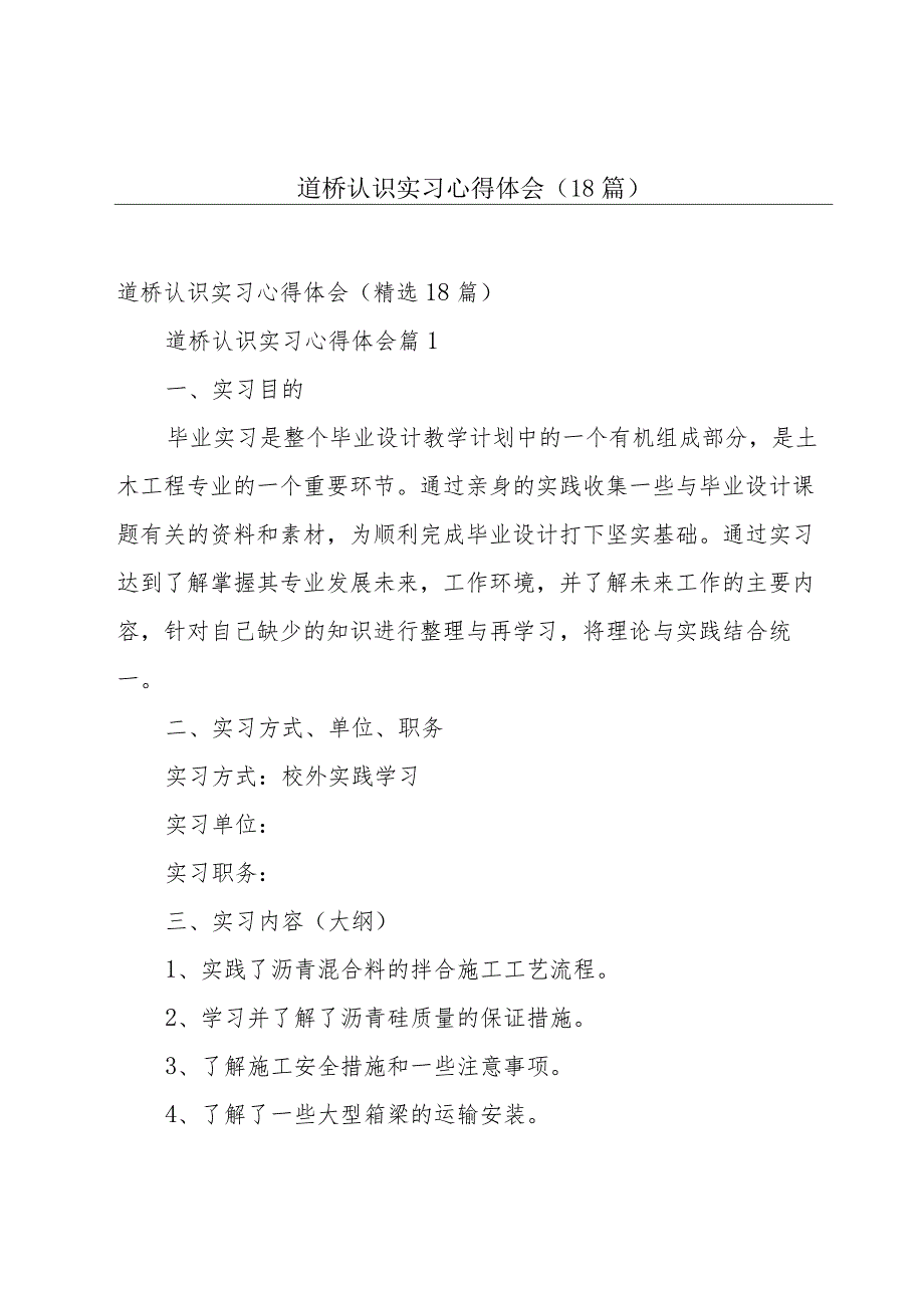 道桥认识实习心得体会（18篇）.docx_第1页