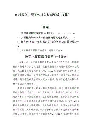 乡村振兴主题工作报告材料汇编（4篇）.docx