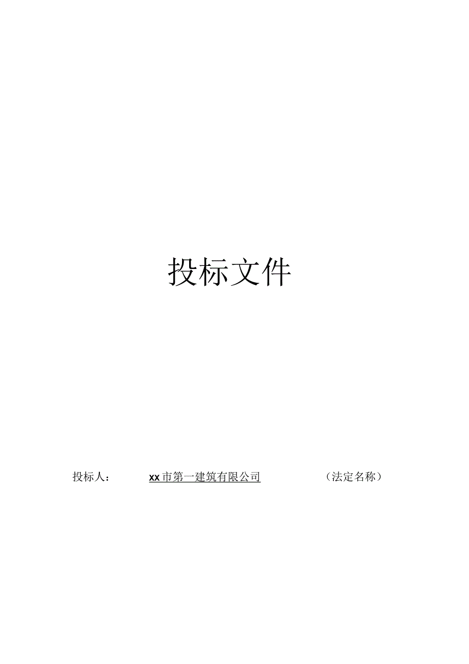 住宅小区投标文件范本.docx_第1页