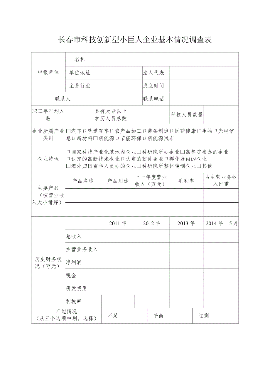 长春市科技创新型小巨人企业基本情况调查表.docx_第1页