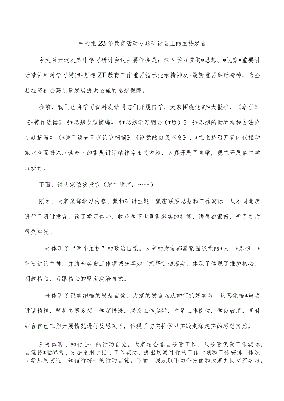 中心组23年教育活动专题研讨会上的主持发言.docx_第1页