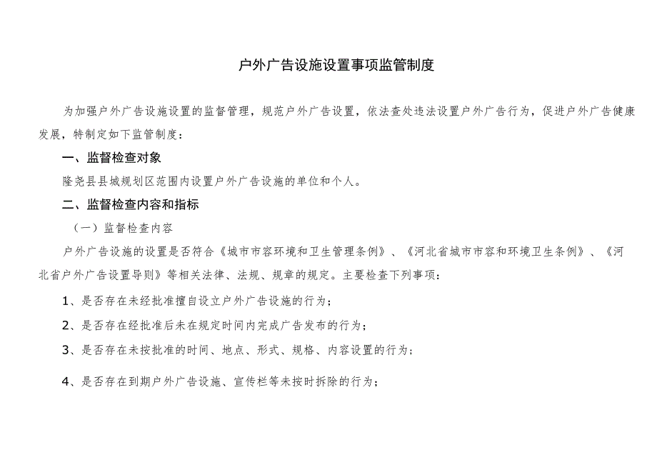 隆尧县城管局责任清单2事中事后监管制度.docx_第2页