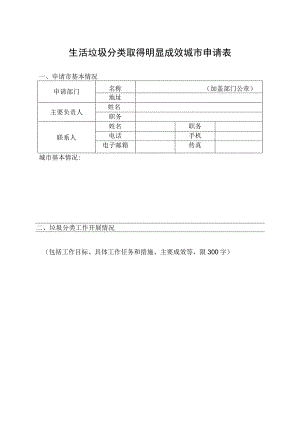 生活垃圾分类取得明显成效城市申请表.docx