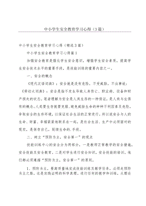 中小学生安全教育学习心得（3篇）.docx