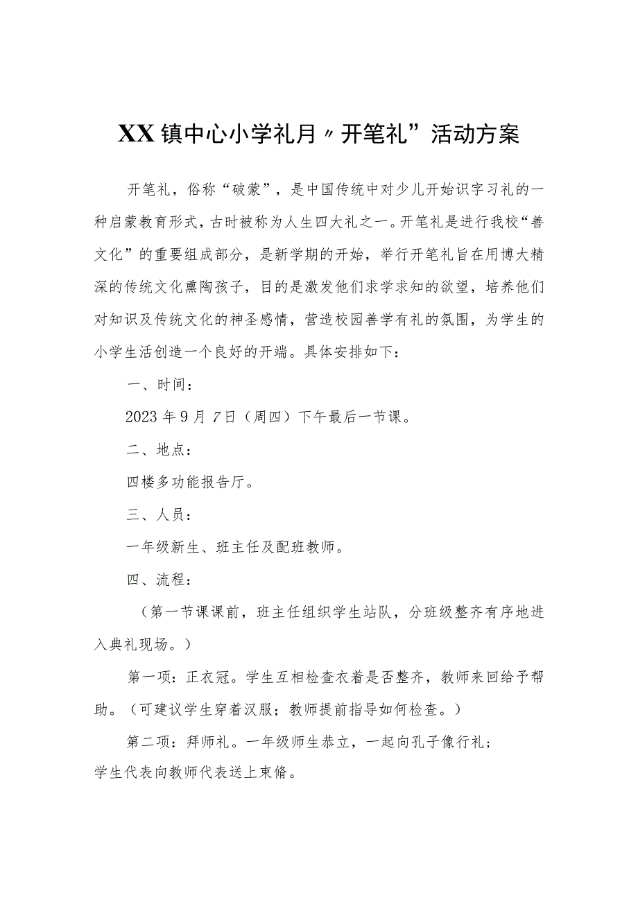 XX镇中心小学礼月“开笔礼”活动方案.docx_第1页