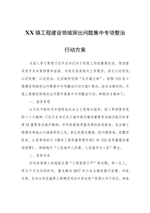 XX镇工程建设领域突出问题集中专项整治行动方案.docx