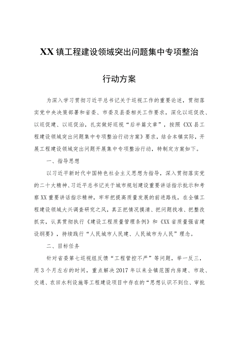 XX镇工程建设领域突出问题集中专项整治行动方案.docx_第1页