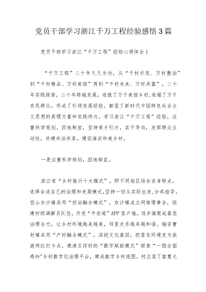 党员干部学习浙江千万工程经验感悟3篇.docx