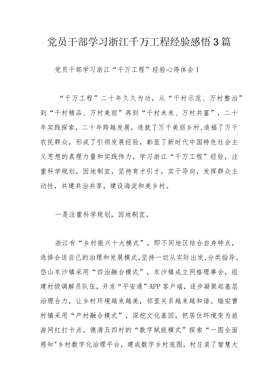 党员干部学习浙江千万工程经验感悟3篇.docx_第1页