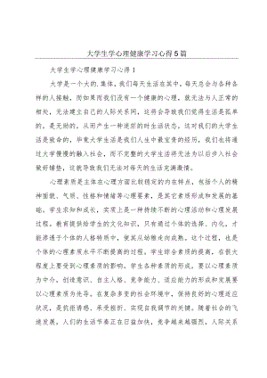 大学生学心理健康学习心得5篇.docx