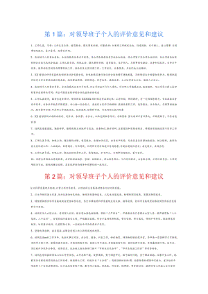 对领导班子个人的评价意见和建议7篇.docx