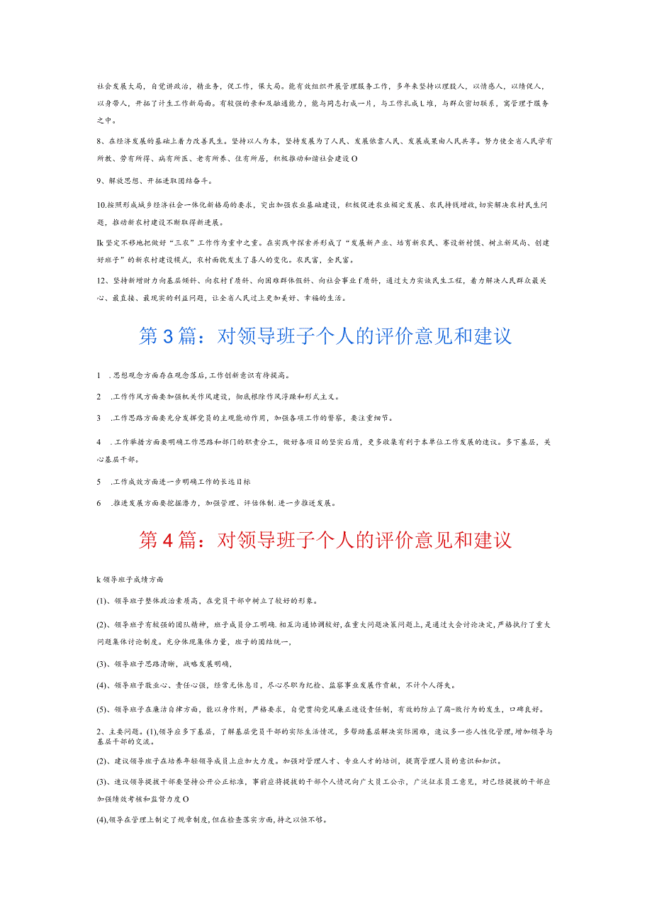 对领导班子个人的评价意见和建议7篇.docx_第2页