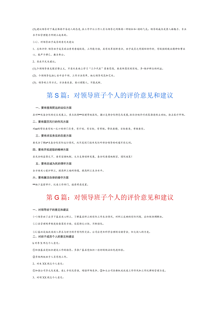 对领导班子个人的评价意见和建议7篇.docx_第3页