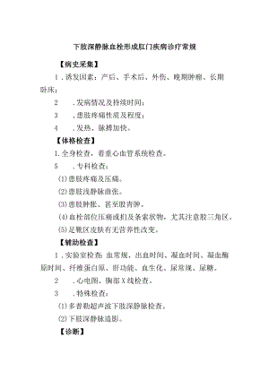 下肢深静脉血栓形成肛门疾病诊疗常规.docx