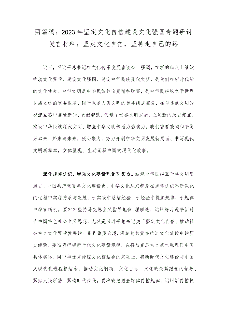 两篇稿：2023年坚定文化自信建设文化强国专题研讨发言材料：坚定文化自信坚持走自己的路.docx_第1页