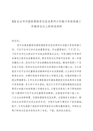 XX在全市巩固拓展脱贫攻坚成果同乡村振兴有效衔接工作推进会议上的讲话材料.docx