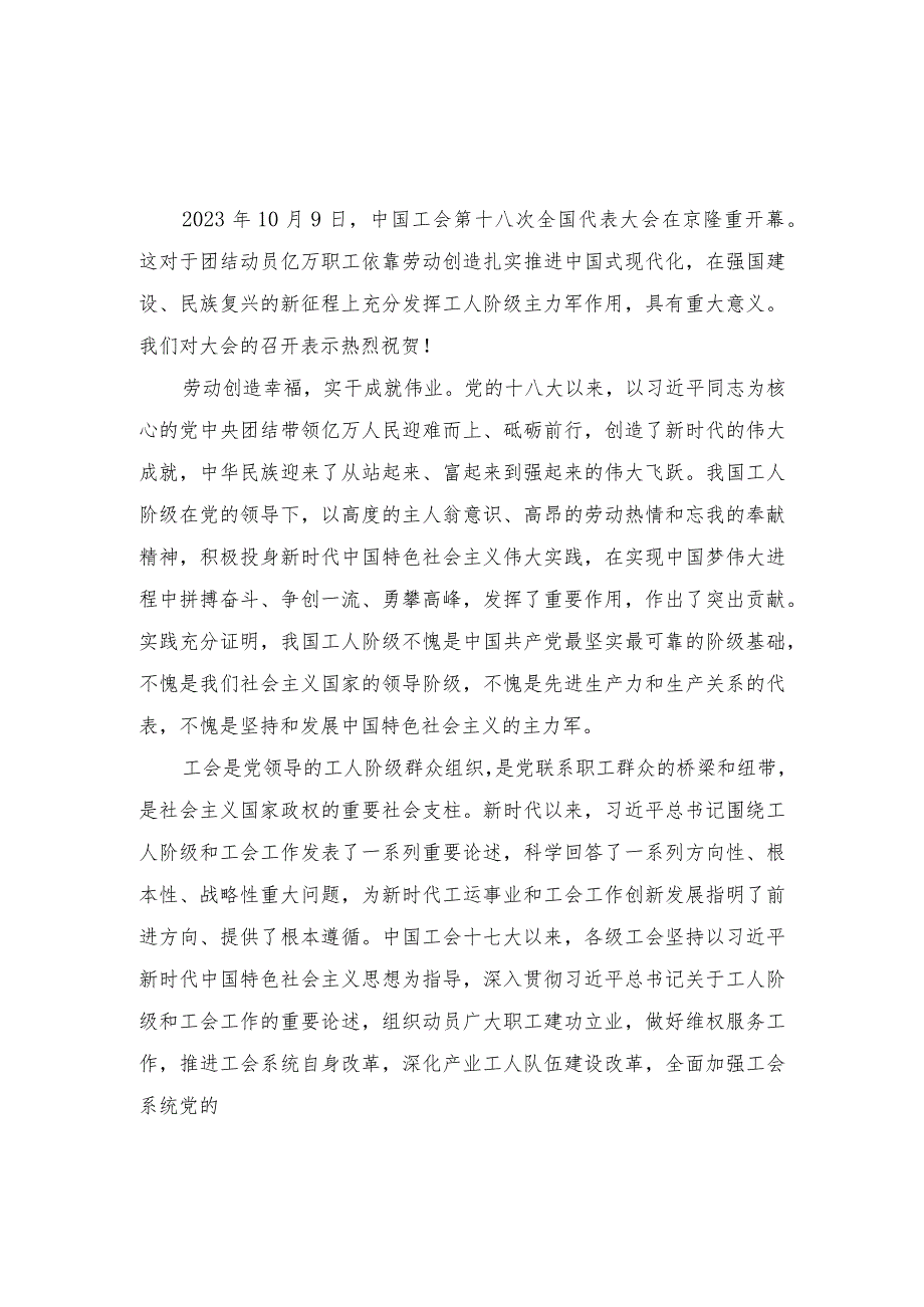 （4篇）中国工会第十八次全国代表大会开幕心得体会（感悟红旗渠精神做实调查研究推动高质量发展专题党课讲稿）.docx_第3页