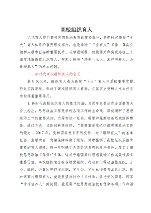 思政课培训材料：高校组织育人.docx