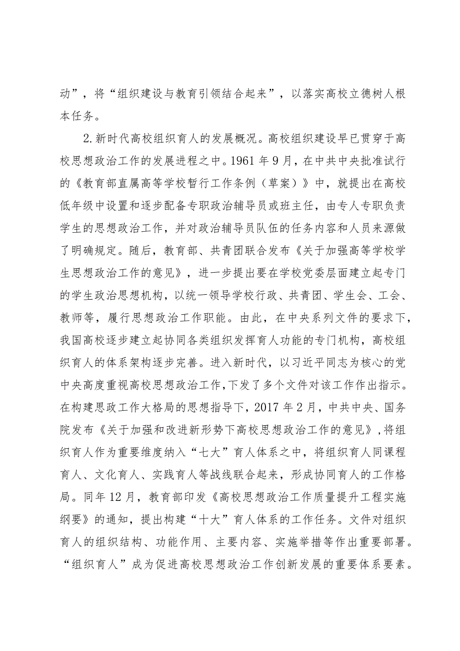 思政课培训材料：高校组织育人.docx_第2页