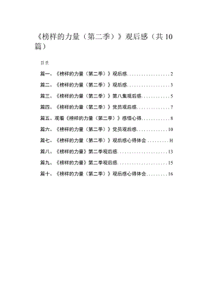 2023《榜样的力量（第二季）》观后感（共10篇）.docx