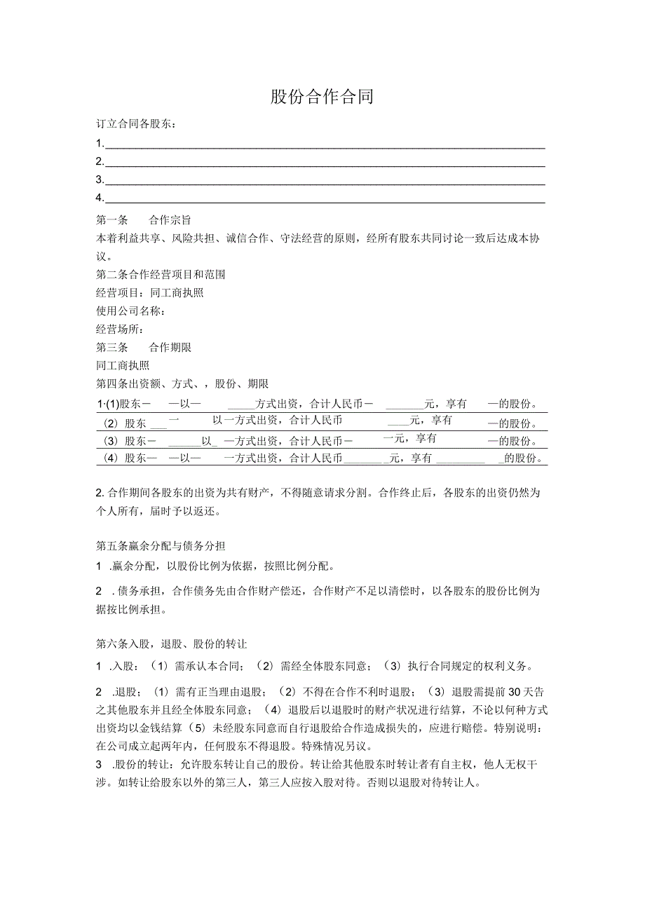 股份合作合同.docx_第1页