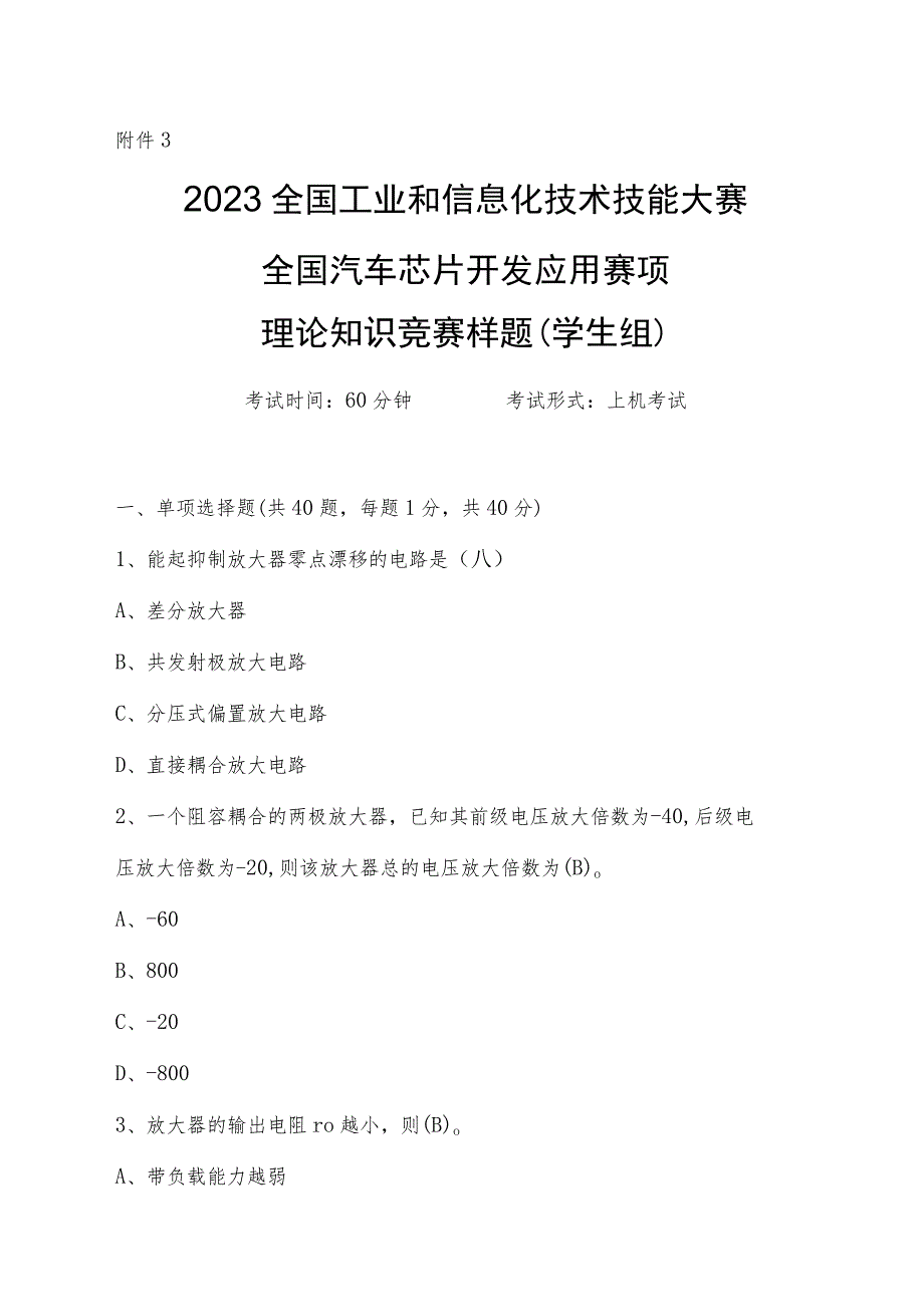 半导体分立器件和集成电路装调工（汽车芯片开发应用）赛项广东省选拔赛理论知识竞赛样题（学生组）.docx_第1页