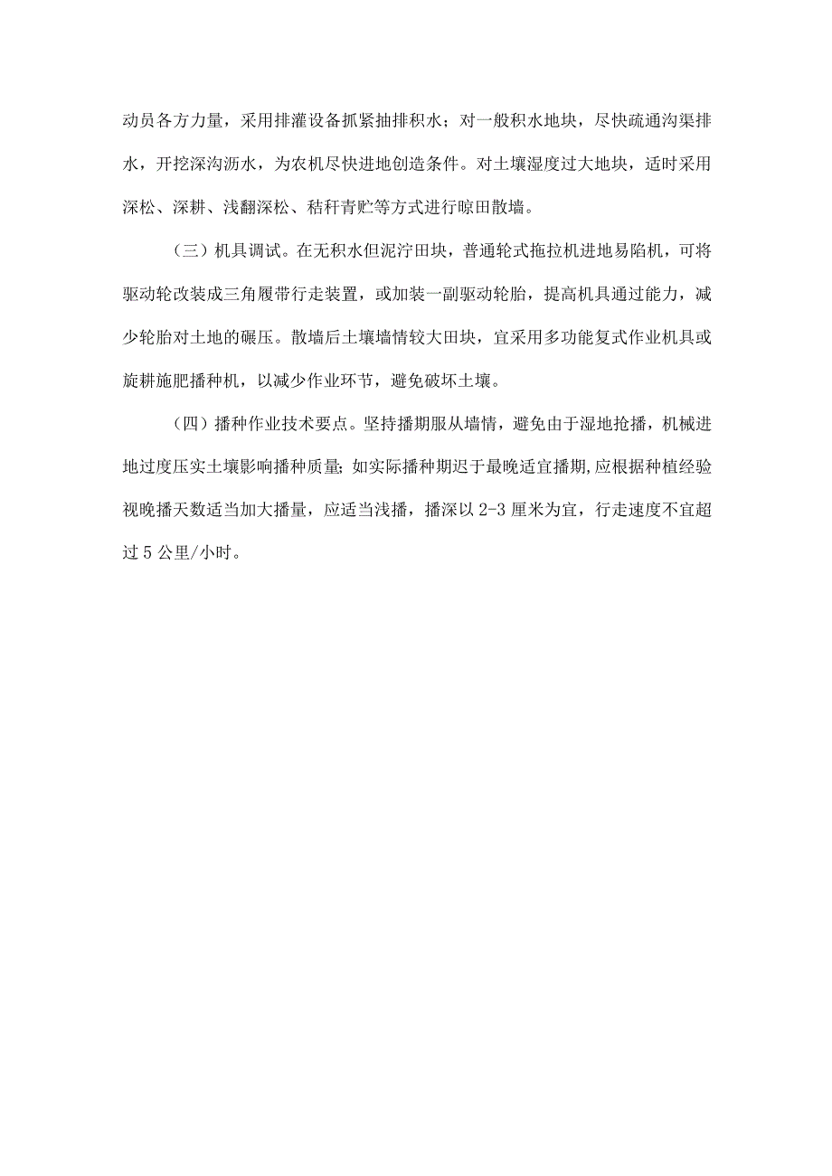 2023年秋淋天气小麦机械化播种技术指导意见.docx_第3页