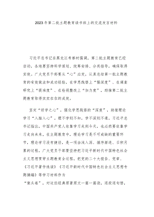 2023年第二批主题教育读书班上的交流发言材料.docx