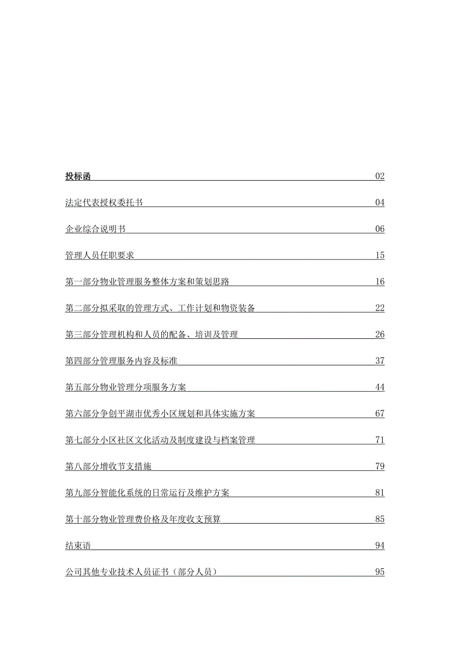 物业投标书范本.docx_第1页