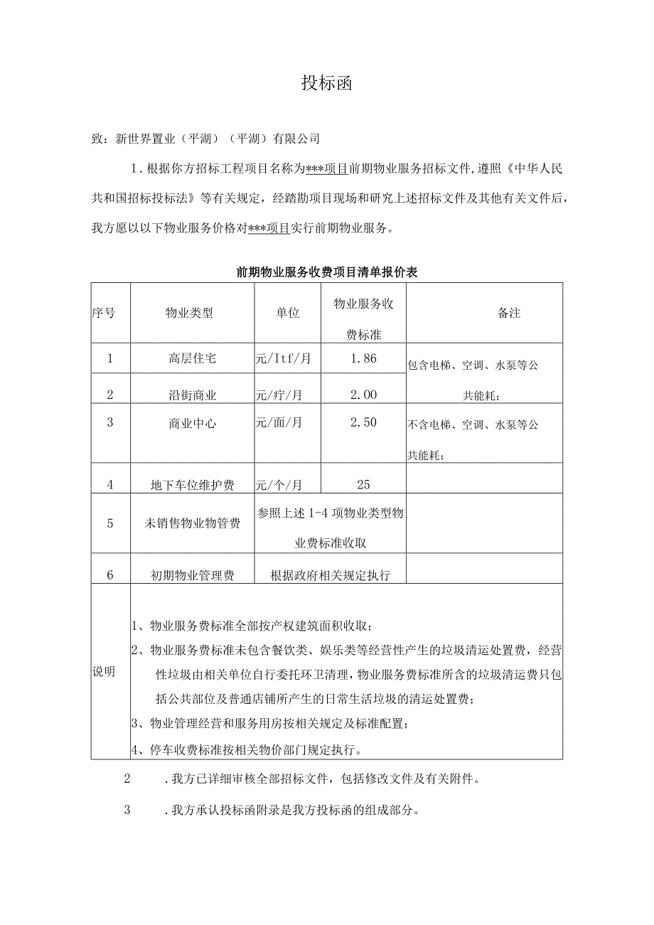 物业投标书范本.docx_第2页