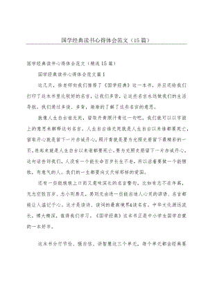 国学经典读书心得体会范文（15篇）.docx