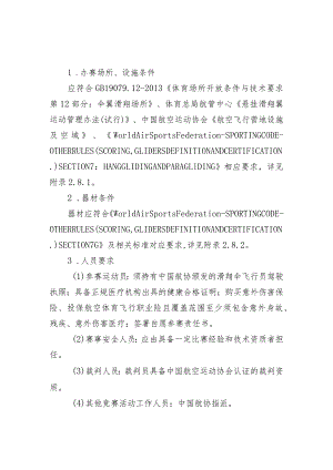 高危险性体育赛事活动许可条件-悬挂滑翔翼赛事活动.docx