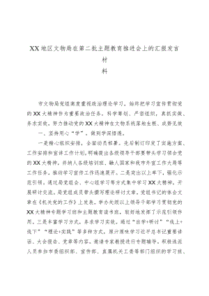 XX地区文物局在第二批主题教育推进会上的汇报发言材料.docx