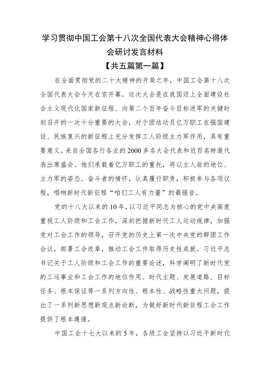 （5篇）学习贯彻中国工会第十八次全国代表大会精神心得体会研讨发言材料.docx_第1页