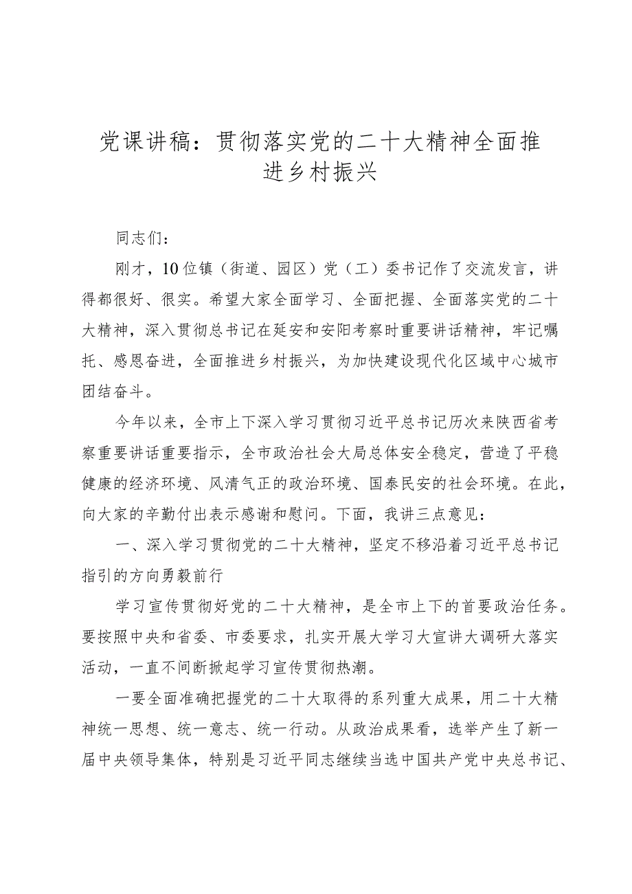 2023年党课讲稿：贯彻落实党的二十大精神 全面推进乡村振兴.docx_第1页