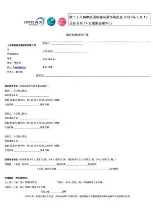 第二十八届中国国际建筑装饰展览会2020年8月12日至8月14日国家会展中心酒店和旅游预订表.docx