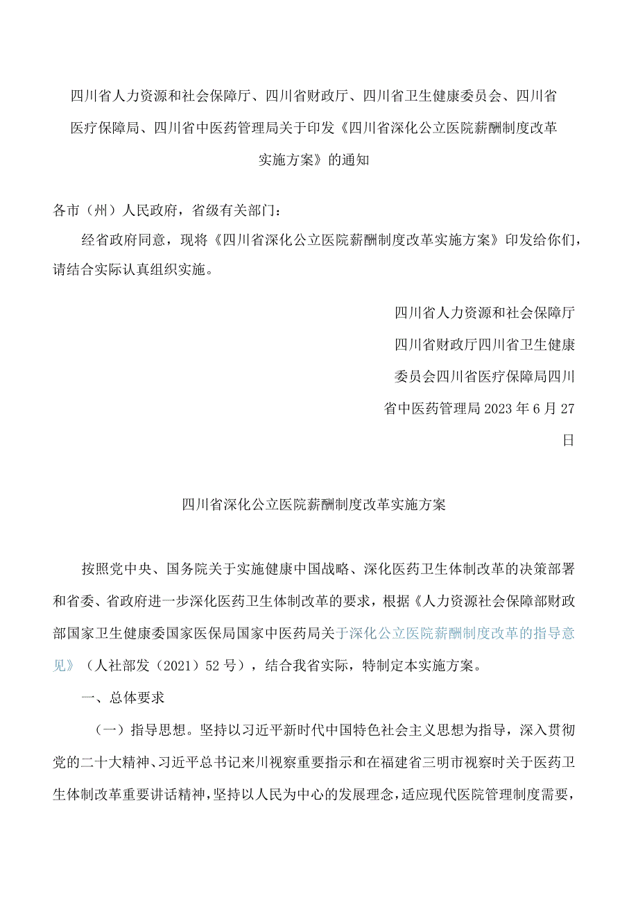 《四川省深化公立医院薪酬制度改革实施方案》.docx_第1页