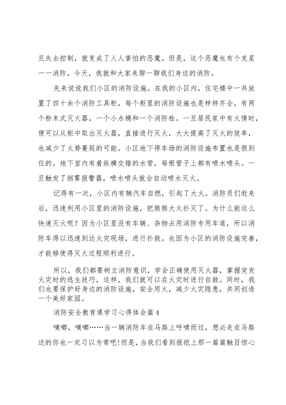 2023消防安全教育课学习心得体会【10篇】.docx_第3页