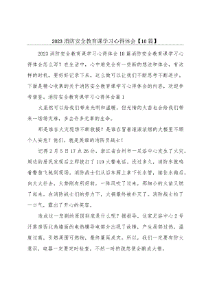 2023消防安全教育课学习心得体会【10篇】.docx