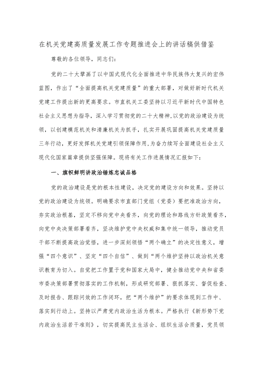 在机关党建高质量发展工作专题推进会上的讲话稿供借鉴.docx_第1页