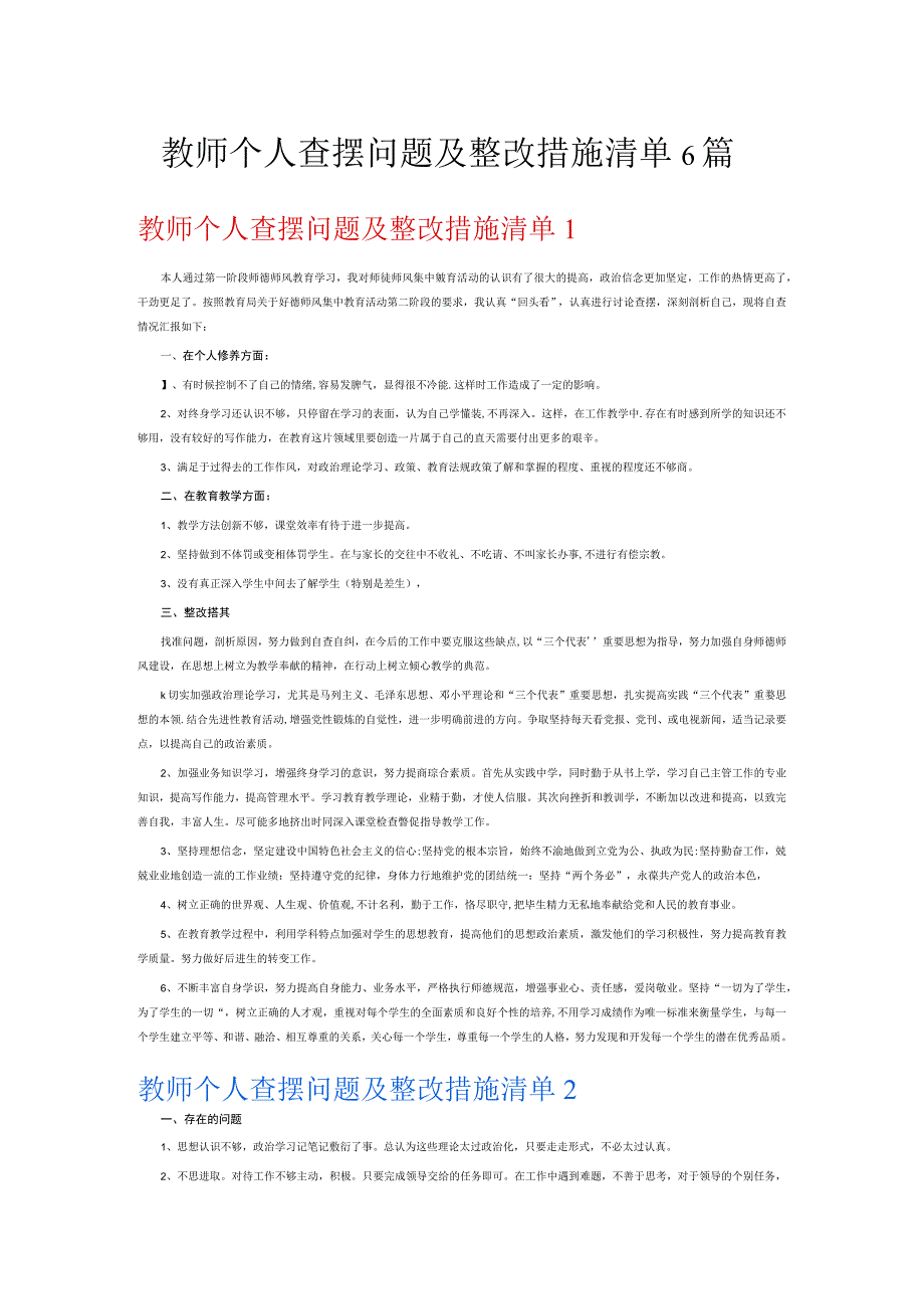 教师个人查摆问题及整改措施清单6篇.docx_第1页