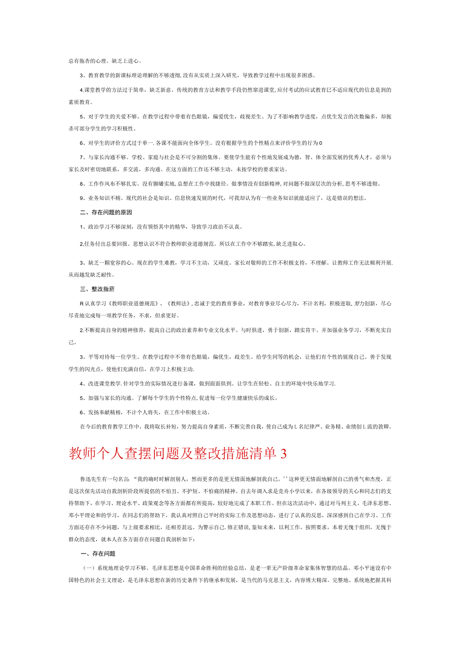 教师个人查摆问题及整改措施清单6篇.docx_第2页