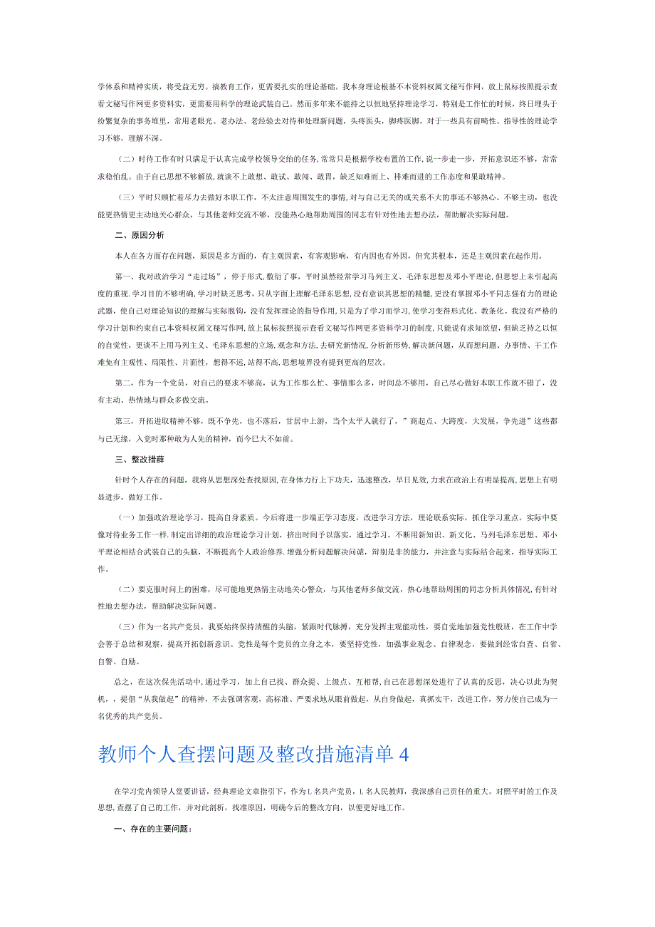 教师个人查摆问题及整改措施清单6篇.docx_第3页